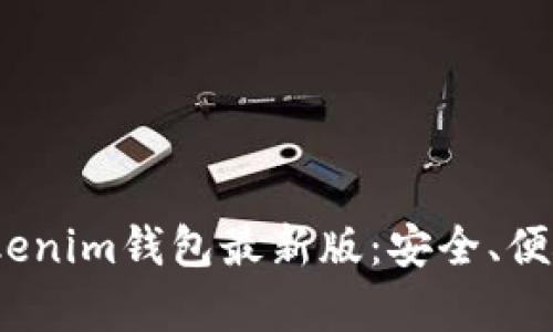  全面解析Tokenim钱包最新版：安全、便捷与未来趋势