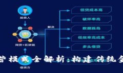 数字货币钱包的运营模式