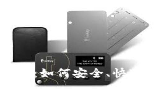 区块链钱包转账全攻略：如何安全、快速地进行加密货币交易