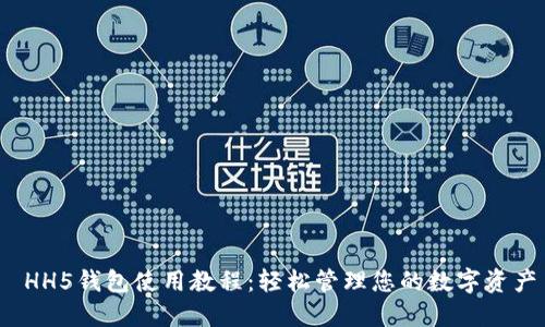  HH5钱包使用教程：轻松管理您的数字资产