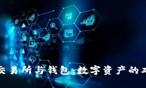 虚拟币交易所与钱包：数字资产的双重护航