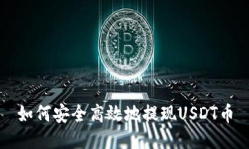 如何安全高效地提现USDT币
