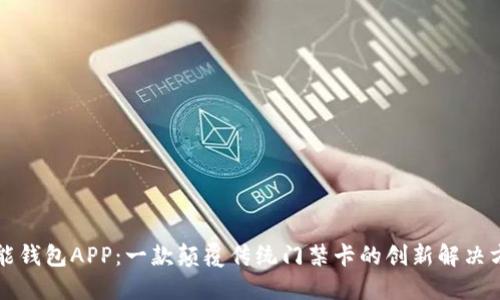 智能钱包APP：一款颠覆传统门禁卡的创新解决方案