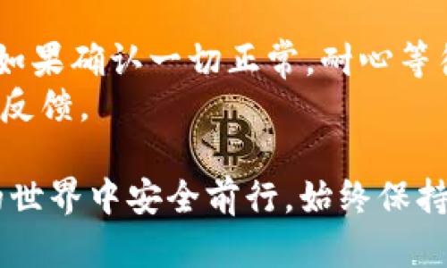 baioti轻松创建你的比特币加密钱包：一步一步教你打造安全资金保护方案/baioti

比特币, 加密钱包, 安全保护/guanjianci

创建自己的比特币加密钱包可以是一个令人兴奋且富有成就感的过程。如果你想要保护自己的比特币资产并安全地进行交易，那么建立一个私人的加密钱包是非常重要的。本文将深入探讨如何创建自己的比特币加密钱包、钱包类型、操作步骤以及使用过程中的各类问题和答案，帮助你全面了解比特币钱包的运作和优势。

什么是比特币加密钱包？
比特币加密钱包是一个数字工具，用于存储、发送和接收比特币。与传统的钱包储存纸币不同，比特币钱包并不存储实际的比特币，而是保存公钥和私钥的组合。这些密钥是进行比特币交易的关键。
比特币网络的运行基于区块链技术，每笔交易都被记录在公共账本中。公钥就像你的银行账户号码，别人可以通过它向你发送比特币。而私钥则相当于你的密码，只有你能使用它来管理和转移你的比特币。因此，确保私钥的安全性至关重要。

比特币钱包的类型
在讨论具体的创建步骤之前，首先需要了解不同类型的比特币钱包。以下是常见的比特币钱包类型：
ul
  listrong软件钱包：/strong包括桌面钱包、移动钱包和网络钱包，方便易用，但需小心网络安全问题。/li
  listrong硬件钱包：/strong物理设备，将私钥离线存储，提供更高的安全性。/li
  listrong纸钱包：/strong将公钥和私钥打印在纸上，不可被黑客攻击，但容易丢失或损坏。/li
  listrong交易所钱包：/strong由交易所提供，适合频繁交易但安全性相对较低。/li
/ul

步骤一：选择适合的比特币钱包类型
根据个人需求和安全考虑，选择适合你的比特币钱包类型。例如，如果你是长期持有比特币的投资者，选择硬件钱包或纸钱包是个好主意。如果你希望频繁交易，软件钱包可能更为方便。

步骤二：下载和安装钱包软件
如果选择软件钱包，接下来需要下载和安装。以桌面钱包为例，一般从官方网站进行下载，确保软件的安全性，避免恶意软件防护。
选择合适的操作系统版本（Windows、macOS或Linux），然后按照指引完成安装并启动软件。

步骤三：创建钱包
启动软件后，选择创建新钱包的选项。此时，钱包软件会为你生成一组私钥和公钥，并会要求你保存助记词。助记词是一组随机单词，允许你恢复钱包，确保将其保存在安全地方。
在创建过程中，尽量选择复杂的密码，以提高安全性。确保记住这个密码，因为丢失密码可能导致你无法访问钱包。

步骤四：了解钱包界面
在成功创建钱包后，熟悉钱包的界面非常重要。了解如何接收和发送比特币，以及如何查看交易历史。大多数钱包软件都有用户友好的界面，介绍如何管理资产。

步骤五：保护你的钱包
了解如何保护你的比特币钱包是必不可少的。确保定期备份钱包，避免通过公共WiFi进行交易，务必开启双重验证。此外，不要随意分享你的私钥或助记词，这些信息关系到你的公众和私人资金安全。

四个相关问题

问题一：比特币钱包安全吗？
比特币钱包的安全性取决于钱包的类型和使用方式。硬件钱包通常被认为是最安全的，因为它们将私钥存储在物理设备中，避免了在线攻击的风险。软件钱包和交易所钱包则面临着更多网络攻击的风险。
为了确保安全，用户需要定期更新软件，使用强密码，并启用双重认证。用户还应了解常见的网络钓鱼攻击，确保在安全的网站上输入私钥等敏感信息。总之，通过谨慎的使用习惯和选择合适的钱包类型，可以有效提高比特币钱包的安全性。

问题二：如何恢复丢失的比特币钱包？
如果你不小心丢失了访问你的比特币钱包的途径（如密码或设备），那么恢复过程将取决于你当初备份的方式。例如，如果你保存了助记词，绝大多数钱包都提供了使用助记词恢复访问的选项。
在软件钱包中，你可以选择恢复钱包的选项，输入助记词来恢复你的密钥。在硬件钱包中，输入助记词则需要根据设备的说明操作。确保在安全环境中进行恢复，以防止潜在的攻击。

问题三：如何安全地发送和接收比特币？
发送和接收比特币实际上是通过钱包软件非常直观的操作。要发送比特币，你只需要知晓收款方的公钥（地址），并输入发送数量。发送过程中，确保仔细检查地址，因为比特币交易是不可逆的，任何错误将导致资金丢失。
接收比特币则相对简单。当别人向你转账时，他们会使用你的公钥进行交易。你只需提供你的公钥（比特币地址）给对方，监控交易确认状况，以确保转账成功。

问题四：面临常见问题时应该如何应对？
在使用比特币钱包的过程中，常见问题包括交易延迟、地址问题和安全风险。碰到这些问题时，首先应查看交易记录，确保没有错误输入地址或金额。如果确认一切正常，耐心等待确认过程，因为比特币网络有时候会受到拥堵影响。
对于安全风险，如果怀疑账户可能存在被攻击的威胁，应立即更换密码并启用双重验证。如果遭遇网络钓鱼攻击的情况，及时联系钱包支持服务进行反馈。

总结而言，创建自己的比特币加密钱包是保护和管理你的比特币资产的重要手段。了解钱包的类型和选择合适的安全策略将帮助用户在数字货币的世界中安全前行。始终保持对钱包安全的关注是确保你财富安全的重要指标。