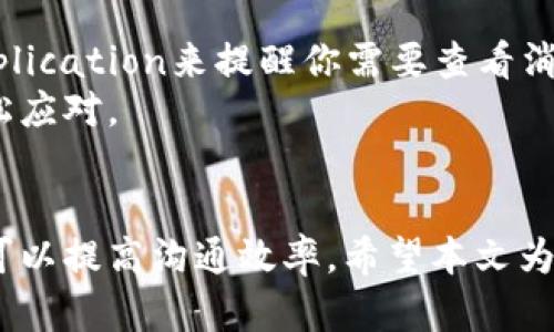 如何轻松拥有两个微信号，实现社交与工作分离

微信号, 多号管理, 社交生活/guanjianci

引言
随着社交网络的普及，微信已成为众多人生活和工作的必备工具。对于许多人来说，既希望能使用一个微信号与朋友保持联系，又希望能有另一个微信号用于工作交流，从而实现社交与工作的分离。但是，如何安全合法地拥有两个微信号呢？本文将详细介绍这一过程，以及可能遇到的挑战和解决方案。

一、了解微信号的注册规则
在注册第二个微信号之前，首先需要了解微信的注册和使用规则。微信对每个用户的账号注册有一定限制。目前，微信规定每个手机号只能注册一个微信号，这意味着你不能使用同一个手机号码注册多个账号。因此，要拥有两个微信号，最直接的方式是准备两个不同的手机号码。

二、使用不同的手机号码注册第二个微信号
如果你有额外的手机卡，或者可以借用朋友的手机号，可以利用这些资源注册第二个微信号。以下是具体的步骤：
ol
  li准备一个未注册微信号的新手机号码。/li
  li下载并安装最新版本的微信应用。/li
  li打开微信，选择“注册”选项。/li
  li输入新的手机号码，获取并输入短信验证码。/li
  li按照系统提示完成个人信息的填写，设置微信号和密码。/li
/ol
完成以上步骤后，你就可以拥有第二个微信号了。

三、使用企业微信或微信小程序
除了注册第二个个人微信号之外，企业微信和微信小程序都是很好的替代方案。
企业微信是一款专门为企业和团队设计的即时通讯工具，它可以提供更高效的沟通方式和管理工具，适合用来处理工作事务。通过企业微信，你可以与同事、客户等建立联系，管理工作任务。
在企业微信中，用户可以使用企业名义创建群聊，发送文件和公告，这样就避免了在个人微信号中处理工作事务的干扰。
此外，微信小程序可以作为一个辅助工具，用户可以通过小程序实现特定功能，比如在线支付、订餐等，非常方便。

四、如何管理多个微信号
拥有多个微信号后，管理多个账号也变得极为重要。以下是一些管理小技巧：
ul
  li区分用途：每个微信号都有明确的用途，例如一个用于社交，另一个用于工作，这样可以避免混淆。/li
  li设置不同的通知：可以为工作号设置工作时间段的特定通知，社交号则可在闲暇时段使用。/li
  li合理安排时间：每天花一定时间查看和回复工作号的信息，避免全天候查看。/li
/ul
良好的管理可以帮助用户高效地应用两个微信号，减少社交生活与工作之间的干扰。

相关问题一：两个微信号会影响我的隐私吗？
拥有两个微信号也许会让你感到隐私受到威胁，尤其是在公众场合使用时。首先，微信在设置隐私保护时允许用户选择不同的隐私设置。你可以为工作号设置严格的隐私控制，例如只添加工作相关的联系人，而不与个人朋友联系。另一方面，社交号可以设置得更加开放，适合朋友间的互动。
值得注意的是，关注微信号的朋友和工作者之间的信息不能跨越，因此切记在不同的环境中不要相互泄露对方的信息。此外，微信有数据加密和隐私保障措施，只有你信任的人可以访问你的信息。

相关问题二：注册多个微信号是否违反使用规定？
根据微信的规定，一个手机号只能注册一个普通个人微信号。如果想要使用多个号，最安全的方法是使用不同的手机号。此外，注册多个账号的行为如果查出来自同一设备，可能会引起怀疑。尤其是在使用另一个微信号进行商业活动时，使用企业微信可能更合规。
如果频繁更换账号，可能会导致账号被封禁的风险。因此，建议用户遵循官方规定，合法获取使用权。

相关问题三：如何确保两个微信号不被盗号？
账号安全对于每个用户都至关重要。以下是一些保障措施：
ul
  li设置复杂密码：为两个微信号设置不同且复杂的密码，避免使用相同的密码。/li
  li开启二次验证：可以开启使用手机验证码等二次验证功能，保障账号安全性。/li
  li不使用公共Wi-Fi：尽量避免在公共场所使用免费的Wi-Fi网络登录微信，降低被黑的风险。/li
  li按时更新应用：保持微信的最新版本，以获得最新的安全更新。/li
/ul
只有采取合理的保护措施，才能确保你使用的微信号安全。

相关问题四：拥有多个微信号是不是很繁琐？
虽然拥有多个微信号有其优势，但也会面临管理多个账号的挑战。选择合适的应用管理工具可以在一定程度上解决这个问题。例如，你可以设定 UIApplication来提醒你需要查看消息的时间，或者使用任务管理软件帮助你分配和安排工作任务。
另外，合理规划每天查看和使用这两个号的时间，不让自己感到疲惫。虽然会增加管理的复杂度，但通过系统化的管理与合理的时间分配，完全可以轻松应对。

结论
拥有两个微信号为你的社交生活和工作带来了便利，但也需要付出一定的精力去管理。通过科学、合理的方式，你不仅可以实现社交与工作的分离，还可以提高沟通效率。希望本文为你解答了如何拥有和管理两个微信号的疑惑。如果你还在担心多个账号会给你带来更多的问题，通过学习和实践，你一定能找到适合自己的管理方法。