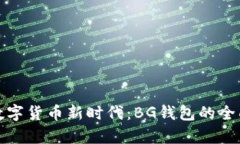 探索数字货币新时代：B