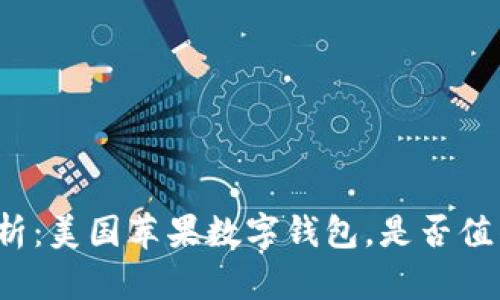 全面解析：美国苹果数字钱包，是否值得推荐？