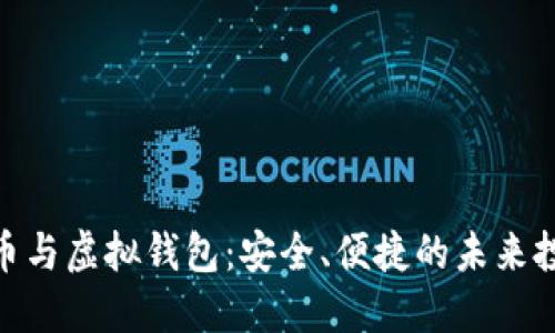 数字货币与虚拟钱包：安全、便捷的未来投资之道