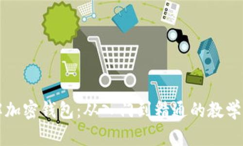 深入了解加密钱包：从入门到精通的教学演示教程