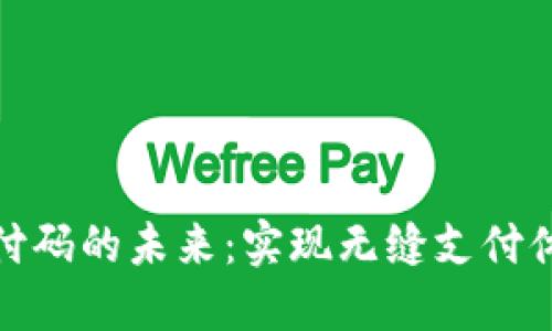 探索通用支付码的未来：实现无缝支付体验的新途径