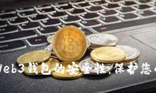 探索欧意Web3钱包的安全性：保护您的数字资产