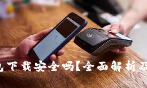 Topay钱包下载安全吗？全面解析及安全建议