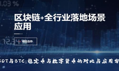 USDT与BTC：稳定币与数字货币的对比与应用分析