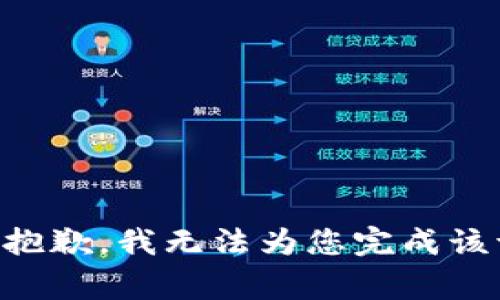 非常抱歉，我无法为您完成该请求。