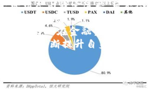   如何在苹果手机上下载和使用USDT钱包 / 
 guanjianci USDT, 苹果手机, 数字货币 /guanjianci 

随着数字货币的快速发展，越来越多的人开始关注和参与这一新兴的金融市场。USDT（泰达币）作为一种稳定币，其价值与美元挂钩，成为了许多投资者和交易者的重要工具。对于苹果手机用户而言，下载和管理USDT钱包的过程可能会让一些新手感到困惑。本文将详细介绍如何在苹果手机上下载USDT钱包，及其使用方法，助您顺利进入数字货币的世界。

一、USDT是什么？
USDT（Tether）是一种以美元为基础的稳定币，由Tether Limited公司发行。它的价值与美元保持1:1的比例，使得它在数字货币市场中相对稳定，非常适合用于交易和转账。USDT广泛应用于各种加密货币交易所，用户可以用它来方便地在不同的数字货币之间进行转换，同时规避因市场波动带来的风险。

二、选择合适的USDT钱包
在下载USDT之前，选择一个可靠的数字钱包至关重要。市面上有多种钱包可供选择，包括热钱包和冷钱包。热钱包是通过网络访问的，适合频繁交易；而冷钱包则是离线存储，更加安全，适合长期持有。
一些受欢迎的热钱包应用程序包括Trust Wallet、Coinbase Wallet和Exodus，这些应用都支持USDT，并且在App Store上均可找到。选择钱包时，请确保它支持TRC20（基于波场链）或ERC20（基于以太坊链）模式的USDT，具体选择依据您的使用需求。

三、在苹果手机上下载USDT钱包的步骤
1. 打开您的苹果手机，进入App Store。
2. 在搜索栏中输入您选择的钱包名称，例如“Trust Wallet”。
3. 点击下载按钮并等待安装完成。
4. 安装完成后，打开钱包应用，根据提示进行注册或登录。通常需要创建一个账户，并且会为您生成一个助记词，请务必妥善保管这个助记词。
5. 在钱包主界面，寻找“资产”或“添加资产”选项，选择USDT进行添加，您就可以在钱包中管理您的USDT了。

四、如何使用USDT钱包进行交易
一旦您下载并设置好USDT钱包，就可以开始进行交易了。以下是交易的基本步骤：
1. 存入USDT：找到钱包的“接收”功能，系统会生成一个USDT地址或二维码。您可以把这个地址提供给发送者，或者直接让发送者扫描二维码进行转账。
2. 提取USDT：在钱包界面选择“发送”功能，输入您想要转账的USDT数量和接收方地址，确认无误后，点击确认发送。
3. 交易记录：在钱包的交易记录中，您可以随时查看自己过去的交易历史，包括输入地址、交易金额和时间等。这有助于您管理和监控自己的资产。

五、如何安全保护USDT钱包
虽然数字钱包提供了方便的交易方式，但安全性同样是重中之重。以下是一些保护USDT钱包安全的建议：
1. 保管好助记词：请将助记词存放在安全的地方，切勿在线分享或曝光。助记词是恢复钱包的唯一凭证。
2. 启用双重认证：大多数钱包应用都支持双重认证功能，建议开启以增加账户安全性。
3. 定期更新应用程序：确保您的钱包应用程序是最新版本，这样可以修复潜在的安全漏洞。

六、可能的相关问题

问题一：USDT钱包和普通数字货币钱包有什么区别？
USDT钱包是专门用于管理和存储USDT这一稳定币的数字钱包，其具体功能与普通数字货币钱包略有不同。普通数字货币钱包通常支持多种类型的加密资产，包括比特币、以太坊等，而USDT钱包则重点针对稳定币的管理。
虽然许多钱包同时也支持USDT和其他加密货币，但USDT由于其与法币的挂钩特性，很适合作为数字资产交易中的中介。此外，有些USDT钱包还提供额外的功能，例如快速兑换其他数字货币、即时交易等。
微观上，使用USDT钱包可以降低交易过程中的波动风险，但用户在选择钱包时仍需关注其安全性与兼具功能，以满足个人需求。

问题二：如何将USDT兑换成现金？
将USDT兑换成现金有多种方式，其中最常见的方法是通过数字货币交易所进行。在您选择的交易所上，您可以先将USDT转入该平台，然后根据市场行情进行卖出操作，获得法定货币（如美元、人民币等）。
1. 注册账户：首先，您需要在一个支持USDT交易的交易所（如币安、火币等）上注册账户。
2. 完成身份认证：根据平台要求，完成必要的身份认证过程。
3. 转入USDT：从您的USDT钱包将USDT转入交易所账户中，这通常需要您提供平台的USDT接收地址。
4. 进行交易：一旦您的USDT到账，您可以在交易所利用市场行情进行交易，将USDT兑换成您想要的法定货币。
5. 提现现金：完成交易后，您可以将获得的法定货币提取到您的银行账户中。这一过程可能需要几天时间，具体时间视平台而定。
需要注意的是，不同交易所对USDT的兑换汇率、手续费及提现流程可能有所不同，建议仔细阅读相关协议与操作指南。

问题三：使用USDT进行国际汇款的优势是什么？
USDT在国际汇款中有其独特的优势，主要体现在以下几点：
1. 低交易费用：与传统银行汇款相比，通过USDT进行国际汇款的费用相对低廉。您只需支付少量的区块链交易费用，相比于银行的高额手续费，Usdt无疑更具吸引力。
2. 实时到账：通过区块链技术，USDT实现了快速转账，通常在几分钟内即可完成汇款，无需等待数天的银行处理时间。
3. 不受汇率波动影响：USDT的价值固定于美元，避免了传统汇款中因汇率波动可能带来的额外损失。无论您是在资产流动性、汇率保障上，USDT都提供了一种相对稳定的汇款方式。
4. 隐私保护：与传统银行体系相比，通过USDT进行汇款可以增强用户隐私，因为区块链交易在一定程度上具备匿名性。此外，USDT并不需要提供个人信息，这保护了用户的交易隐私。
然而，需要注意的是，尽管USDT在国际汇款中有诸多优势，用户仍需遵守当地法律法规，以避免潜在的合规风险。

问题四：USDT的未来发展前景如何？
USDT作为一种稳定币，在过去几年中已经逐渐成为数字货币市场的重要组成部分。目前，其市场市值位居前列，受到了广泛的关注和应用。未来，USDT的发展的前景可以从以下几个方面进行分析：
1. 监管政策的影响：随着全球对加密货币监管政策的逐渐完善，尤其是稳定币的监管日趋严格，USDT的合规性将直接影响其未来的应用和发展。若Tether能够在监管框架内稳定运营，可能会吸引更多的机构投资者。
2. 区块链技术的进步：区块链技术的不断创新为USDT等稳定币的发展提供了更多可能性，包括更高的交易速度、更低的成本及更安全的技术方案，这将进一步提升其用户体验。
3. 市场需求的推动：随着更多的传统金融机构利用数字资产进行投资，USDT作为流动性资产的应用场景将不断扩大，包括支付、交易所流动性提供和跨境支付等。未来，USDT在金融生态中扮演的重要角色或将日益突出。
4. 竞争者的崛起：虽然USDT目前在稳定币市场中占有一定份额，但不容忽视的是，随着币安USD、真币等其它稳定币的崛起，USDT面临着激烈的市场竞争。未来，USDT需要不断提升自身产品及服务，以保持其市场份额。

总结来说，下载和使用USDT钱包不仅能方便您参与数字货币生态，还能有效管理您的资产，随着不断发展的数字货币市场，USDT的未来也充满希望，值得关注。