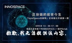 抱歉，我无法提供该内容