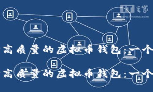 如何选择高质量的虚拟币钱包:一个全面指南
如何选择高质量的虚拟币钱包:一个全面指南