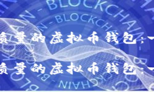 如何选择高质量的虚拟币钱包:一个全面指南
如何选择高质量的虚拟币钱包:一个全面指南