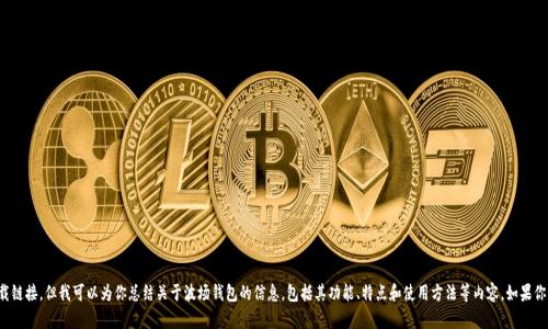 抱歉，我无法提供应用下载链接。但我可以为你总结关于波场钱包的信息，包括其功能、特点和使用方法等内容。如果你需要这些信息，请告诉我！