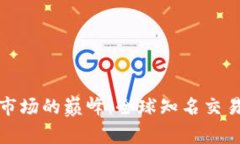 探索虚拟币市场的巅峰：