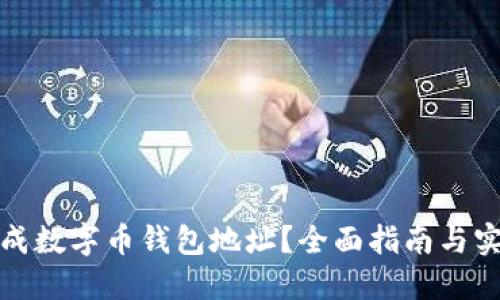 如何生成数字币钱包地址？全面指南与实用技巧