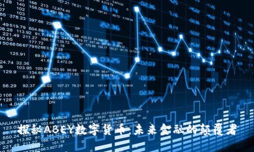 探秘ABEY数字货币：未来金融的颠覆者