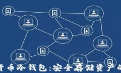 数字加密货币冷钱包：安