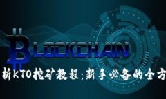 全面解析KTO挖矿教程：新