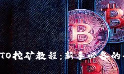全面解析KTO挖矿教程：新手必备的全方位指南