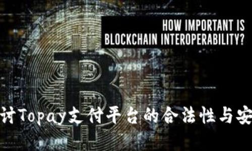 : 探讨Topay支付平台的合法性与安全性