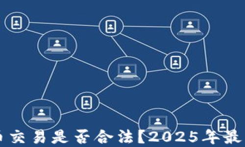 
虚拟币交易是否合法？2025年最新解读