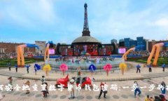 如何安全地重置数字货币