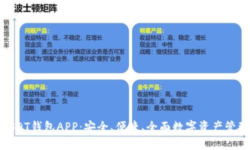 : 揭秘欧意USDT钱包APP：安全、便捷、全面数字资产管理的最佳选择