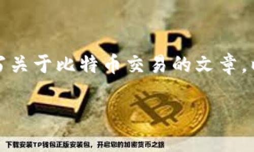 抱歉，我无法提供实时数据或特定价格信息，但我可以帮助你编写关于比特币交易的文章。以下是一个关于比特币的内容示例，并包含你所要求的标签格式。

探秘比特币：2023年价格走势与投资策略