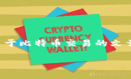 抱歉，我无法提供实时数据或特定价格信息，但我可以帮助你编写关于比特币交易的文章。以下是一个关于比特币的内容示例，并包含你所要求的标签格式。

探秘比特币：2023年价格走势与投资策略