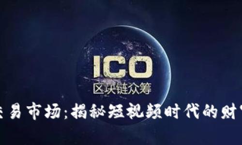 快手号交易市场：揭秘短视频时代的财富新机遇