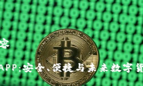 提纲和相关内容

: 区块链钱包APP：安全、便捷与未来数字货币生态的选择