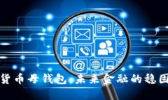 数字货币母钱包：未来金