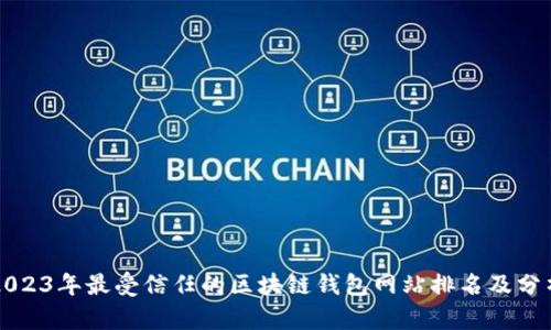 2023年最受信任的区块链钱包网站排名及分析