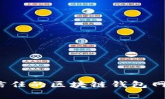 2023年最受信任的区块链钱