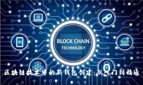 区块链技术中的新钱包创建：从入门到精通
