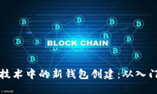 区块链技术中的新钱包创建：从入门到精通