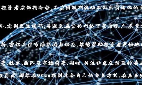   深入探讨OKEx交易所APP：加密交易新体验 / 
 guanjianci OKEx, 加密货币交易, 数字资产管理 /guanjianci 

在当今数字化时代，区块链和加密货币逐渐进入了大众的视野。作为全球最大的数字资产交易所之一，OKEx以其强大的技术支持和丰富的交易品种受到广泛关注。本文将深入探讨OKEx交易所APP的功能、优势及用户体验，为您提供参考和指导。

一、OKEx交易所APP概述
OKEx成立于2017年，是全球领先的数字资产交易平台之一，提供广泛的加密货币交易服务，包括现货交易、期货合约、杠杆交易、期权交易等。OKEx交易所APP是其移动版本，用户可以在手机上轻松进行交易、查看行情和管理资产，不论身在何处。

二、OKEx交易所APP的主要功能
OKEx交易所APP提供了多种功能，旨在满足不同用户的需求，以下是一些核心功能：
ul
    listrong多币种支持：/strongOKEx支持多种主流加密货币交易，用户可以在平台上轻松进行比特币、以太坊等加密资产的买卖；/li
    listrong实时行情查询：/strongAPP提供实时的市场行情和价格趋势，帮助用户做出科学的交易决策；/li
    listrong安全保障：/strongOKEx在安全性方面投入了大量资源，采用多重加密技术确保用户资产安全；/li
    listrong交易记录查询：/strong用户可以随时查看自己的交易记录和资产情况，做到心中有数；/li
    listrong行情预警：/strong用户可以设定价格警报，及时获取市场动态，抓住交易机会。/li
/ul

三、用户体验与界面设计
OKEx交易所APP采用的用户界面设计，确保用户在使用时可以快速上手。对于新手来说，APP提供了详细的操作指导，而对于资深交易者来说，快速的交易反应和丰富的功能使得交易更加顺利。此外，OKEx还提供了多种语言支持，用户可以根据自己的习惯选择语言，提升使用体验。

四、如何下载和注册OKEx交易所APP
下载OKEx交易所APP非常简单，用户只需访问官方的OKEx网站或各大应用商店，搜索“OKEx”并下载安装。安装完成后，用户打开APP，通过创建账户或使用第三方平台账号进行登录，便可进入交易界面。注册过程中，用户需要提供手机号码或电子邮件地址，并设置安全密码，确保账户的安全性。

五、OKEx交易所APP的优势
OKEx交易所APP除了丰富的功能和良好的用户体验，还有以下几个明显的优势：
ul
    listrong高流动性：/strong作为市场领先的交易所，OKEx提供高流动性的交易环境，对于大宗交易的用户尤为重要；/li
    listrong全球化的客户支持：/strongOKEx为全球用户提供24小时在线客服，及时解答用户的问题；/li
    listrong多样化的交易工具：/strongOKEx不仅有现货交易，还有期货、期权等衍生品交易，为用户提供多样化的投资选择；/li
    listrong良好的社区氛围：/strongOKEx拥有活跃的用户社区，用户可以在社区中分享经验、获取信息；/li
    listrong持续的创新：/strongOKEx持续推出新产品和功能，保持在加密市场中的竞争力。/li
/ul

六、可能遇到的问题与解决方案
对于新手用户而言，在使用OKEx交易所APP的过程中，可能会遇到一些问题。以下是四个常见问题及其详细解决方案：

问题1：如何应对价格波动带来的风险？
在加密货币市场，价格波动是常态，投资者需要具备一定的风险管理能力。首先，可以设置止损单，保护自己的投资。其次，投资者应保持冷静，不应因短期波动而做出情绪化的交易决策。此外，分散投资也是一种有效的风险控制策略，通过投资不同的币种降低整体风险。

问题2：如何保护自己的账户安全？
账户安全是每位加密投资者必须重视的问题。首先，使用强密码是保护账户的第一步，并开启双因素身份验证(2FA)。此外，定期更改密码，并避免在公共网络下登录账户。尽量使用硬件钱包储存大额资产，而不是长期存放在交易所内，以降低被黑客攻击的风险。

问题3：如何提高交易策略的有效性？
成功的交易源于良好的策略。用户可以通过技术分析工具，监测价格走势，并根据市场数据制定交易计划。学习基本面分析，密切关注市场新闻与动态，能够帮助投资者更好地理解市场走向。定期复盘自己的交易策略，总结经验教训，也是提升交易效率的重要方式。

问题4：如何快速了解新币种的投资价值？
在加密市场中，新币种层出不穷，投资者应具备甄别新币种投资价值的能力。用户可以查看项目的白皮书，了解项目的背景、技术、团队及市场前景。同时，关注社区反馈及持有者的信任度也是评估币种的重要参考。此外，借助OKEx提供的市场分析工具，获取更多数据支持，做出更精准的投资决策。

总结而言，OKEx交易所APP以其强大的功能、安全性及用户友好的界面赢得了众多用户的信赖。无论您是新手还是资深投资者，都能在OKEx找到适合自己的交易方式。在未来发展中，OKEx还将继续创新，提供更优质的服务，助力更多的用户在加密货币交易中获利。