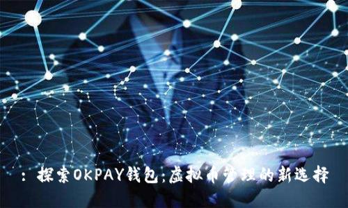 : 探索OKPAY钱包：虚拟币管理的新选择