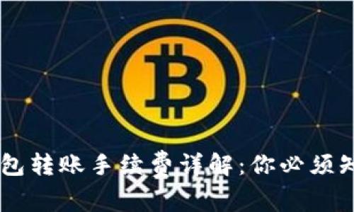 : USDT钱包转账手续费详解：你必须知道的一切