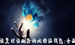 如何恢复被误删除的比特