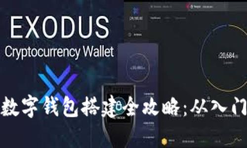 区块链数字钱包搭建全攻略：从入门到精通