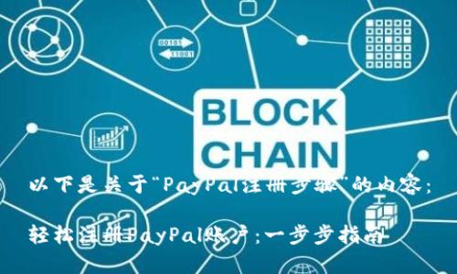 以下是关于“PayPal注册步骤”的内容：

轻松注册PayPal账户：一步步指南