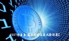 USDT的未来：安全稳定还是