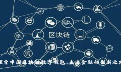 探索中国区块链数字钱包